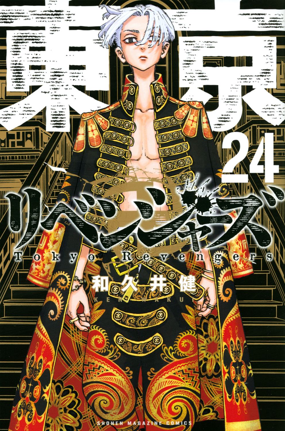 東京リベンジャーズ 漫画1巻～24巻 全巻 東リべ 和久井健 - 全巻セット