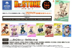 Dr. STONE アニメ5周年フェア in アニメイト全国 8月24日より実施!