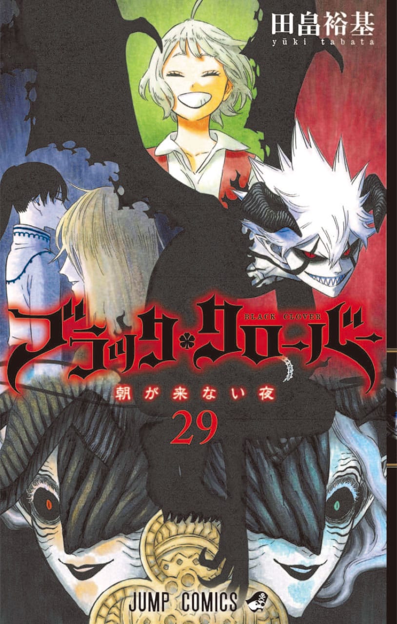 田畠裕基 ブラッククローバー 第29巻 21年7月2日発売