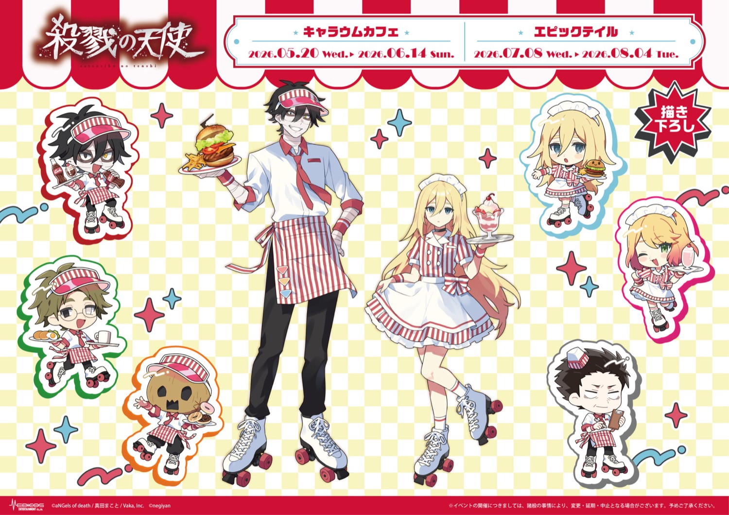 殺戮の天使 カフェ in 池袋・大阪 5月20日よりコラボ開催!