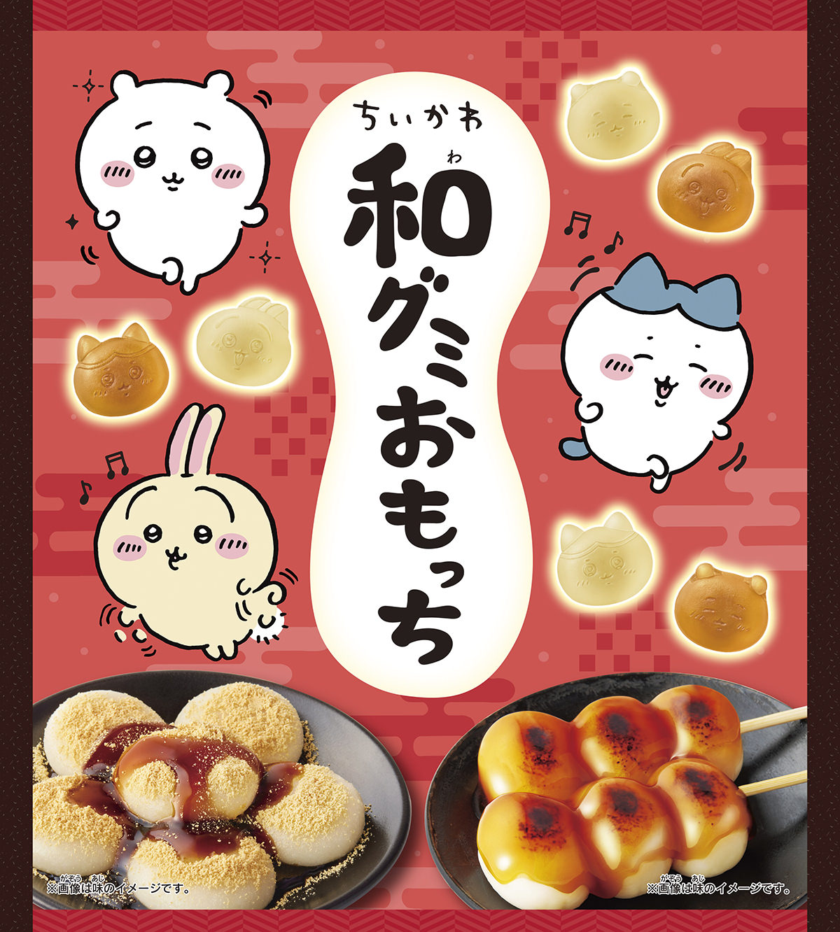 ちいかわ 和グミおもっち 9月25日より和菓子風の新食感グミ登場!