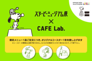 スヌーピーミュージアム展 × CAFE Lab.大阪 6.16までコラボカフェ開催中!
