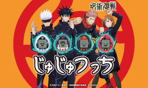 呪術廻戦 たまごっち じゅじゅつっち 12月24日発売