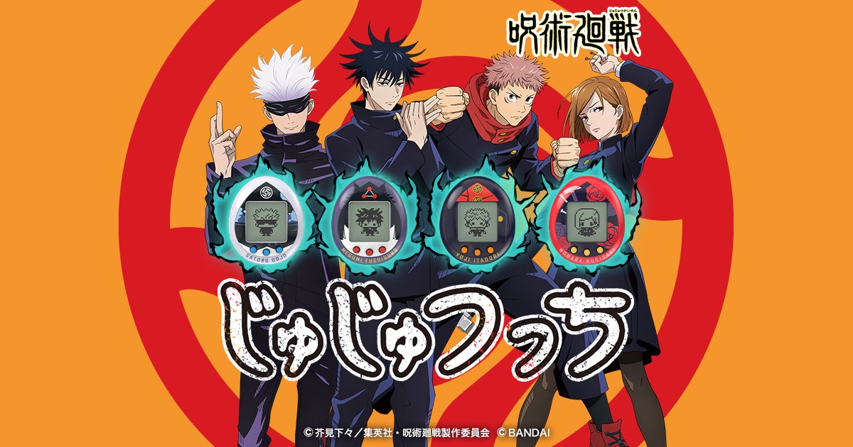 呪術廻戦 × たまごっち「じゅじゅつっち」12月24日発売!