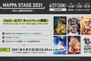 MAPPA STAGE2021 呪術/巨人/ゾンサガなど参加の特別イベント開催!