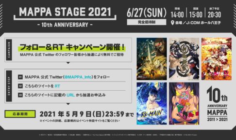 MAPPA STAGE2021 呪術/巨人/ゾンサガなど参加の特別イベント開催!