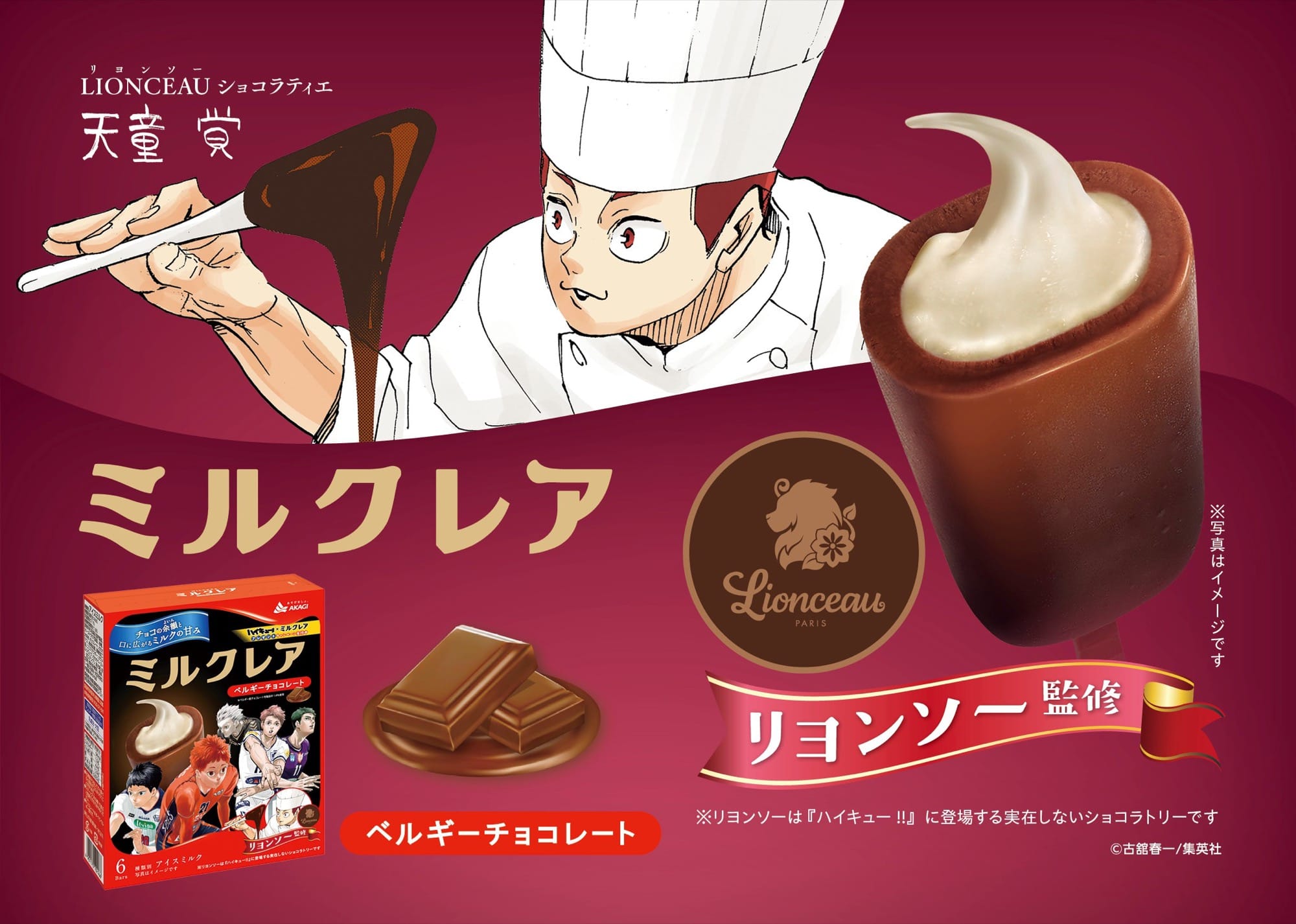 ハイキュー!! × ミルクレア 9月22日より限定コラボパッケージ登場!