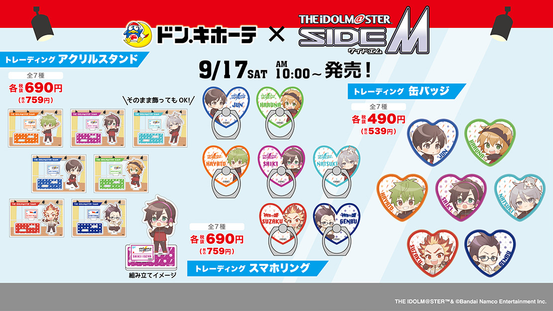 アイドルマスターSideM × ドンキ 9月17日よりコラボ限定グッズ発売!