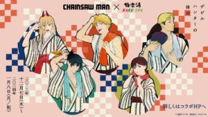 チェンソーマン × 極楽湯&#038;らくスパ  12月7日より湯上がりコラボ開催!