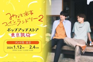 みなと商事コインランドリー シーズン2 ストア in 東京 1月12日より開催!