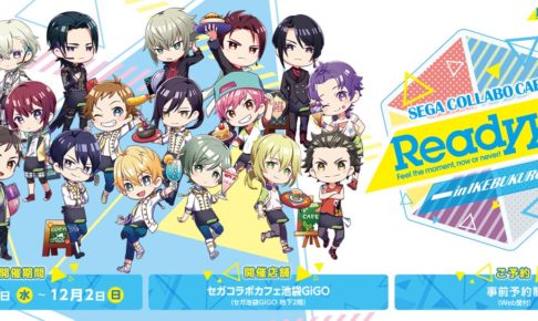 アイドル育成ゲーム「Readyyy!」× セガ池袋 11.7-12.2 コラボカフェ開催!!