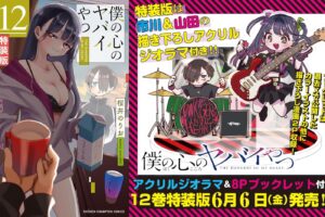 「僕の心のヤバイやつ (僕ヤバ) 」最新刊 第12巻 6月6日発売! 特装版も!