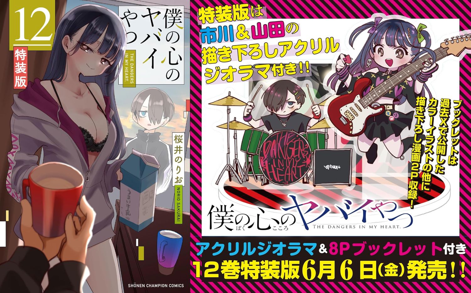 「僕の心のヤバイやつ (僕ヤバ) 」最新刊 第12巻 6月6日発売! 特装版も!
