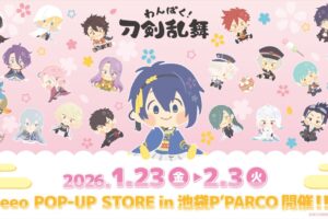 わんぱく! 刀剣乱舞 ポップアップストア in 池袋 1月23日より開催!