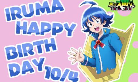 誕生日に満面の笑みを見せる「鈴木入間」の西修先生描き下ろしイラスト!