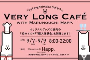 VeryLongAnimalsカフェ in 東京・丸の内 9月7日よりコラボ開催!