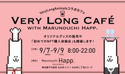 VeryLongAnimalsカフェ in 東京・丸の内 9月7日よりコラボ開催!