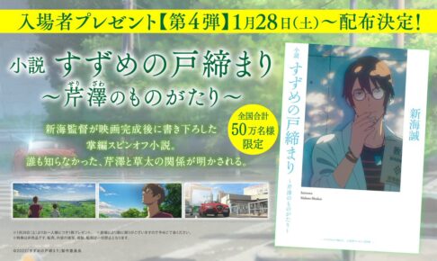 すずめの戸締まり 映画特典第4弾 芹澤の書き下ろし小説 1月28日より配布!