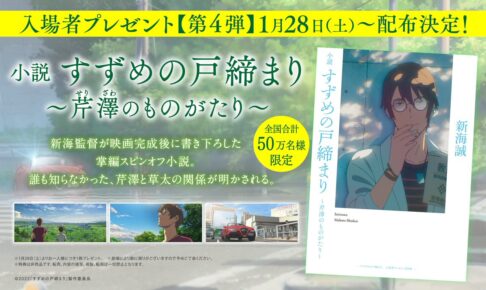 すずめの戸締まり 映画特典第4弾 芹澤の書き下ろし小説 1月28日