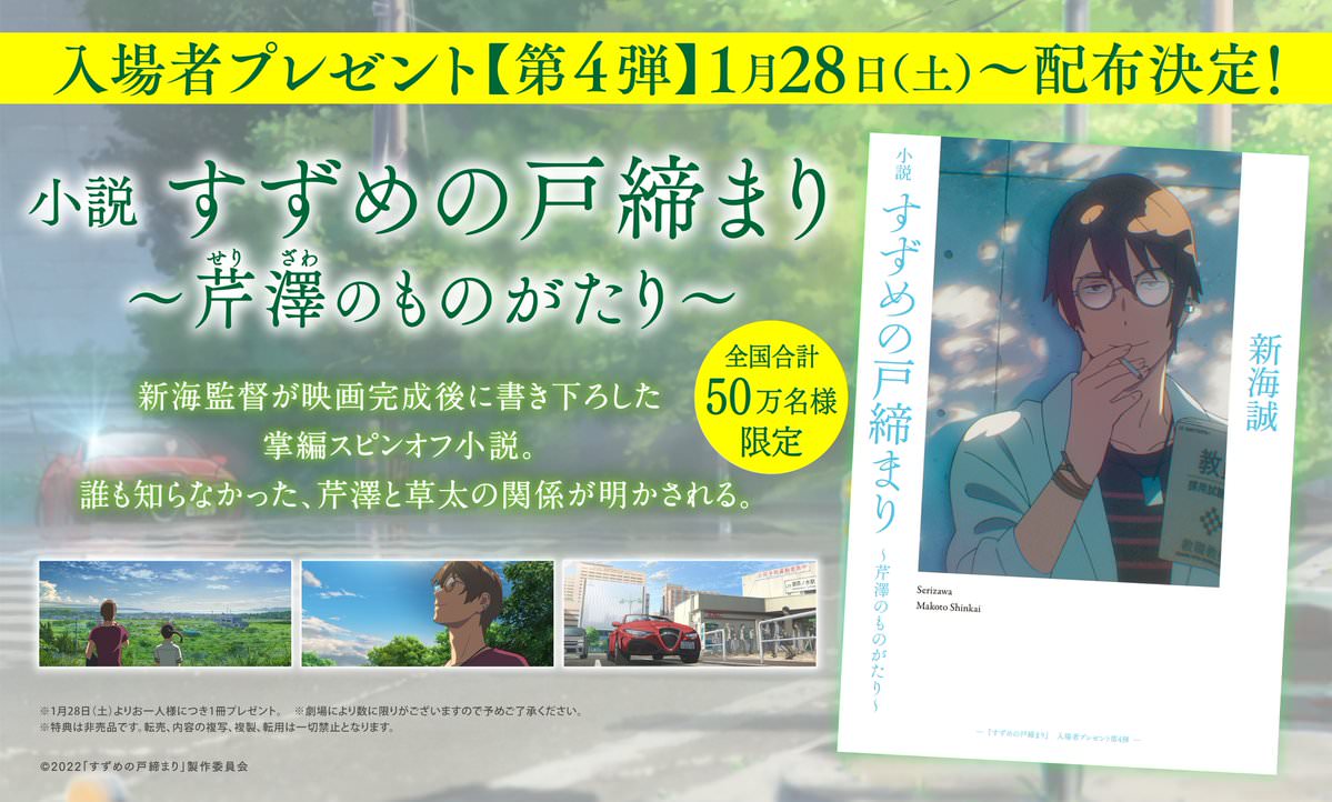 全品送料無料】 新海誠本 すずめの戸締り 映画 特典 非売品