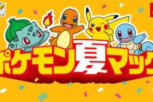 ポケモン × マクドナルド 7月10日より夏コラボ開催!