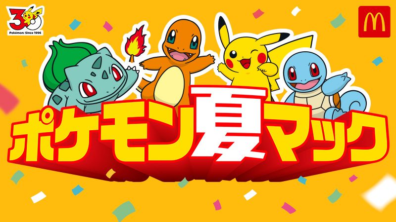 ポケモン × マクドナルド 7月10日より夏コラボ開催!