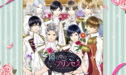 鏡の中のプリンセス Love Palace × カラオケパセラ 5/26-6/17 コラボ開催!!