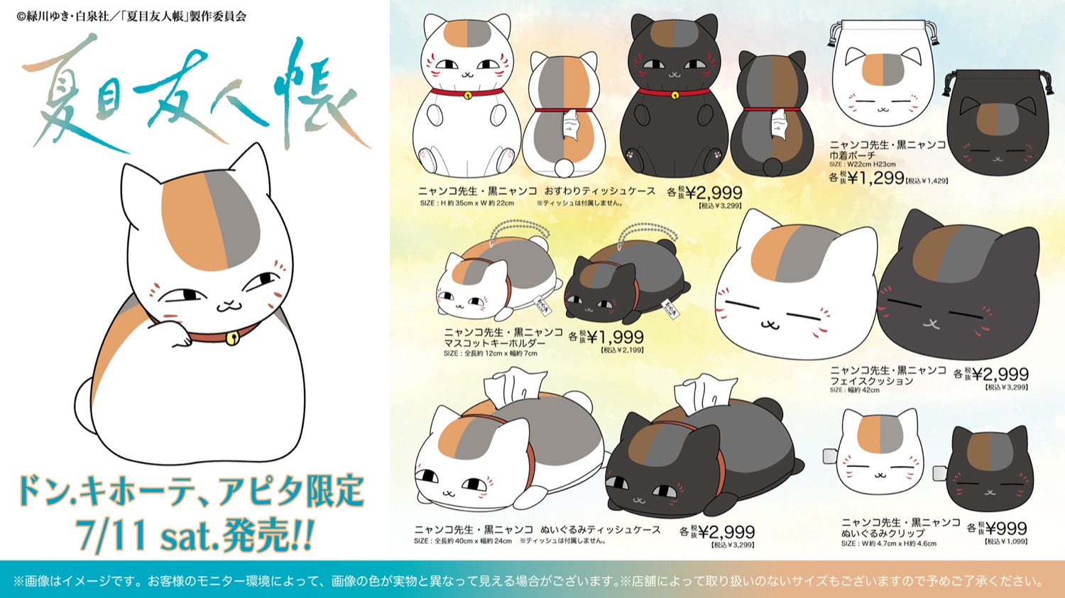 夏目友人帳 × ドンキ・アピタ 7月11日より冷感アイテムなど登場!