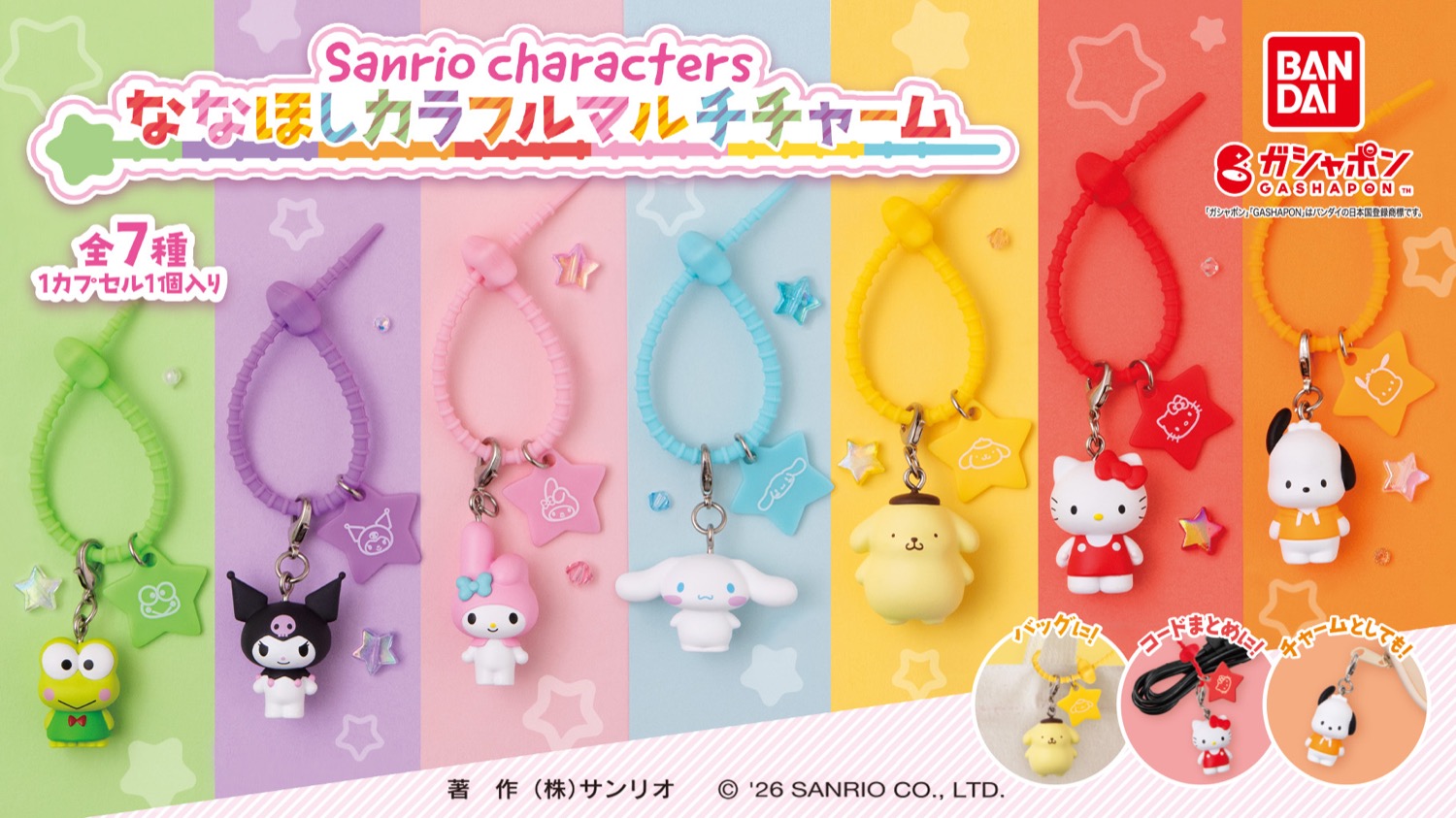サンリオ ななほしカラフルマルチチャーム 7月第4週より登場!