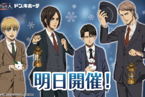 進撃の巨人 × ドンキ 12月9日より雪だるまを持つリヴァイらのグッズ発売!
