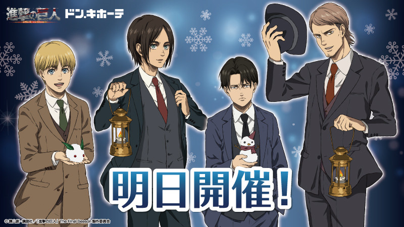 進撃の巨人 × ドンキ 12月9日より雪だるまを持つリヴァイらのグッズ発売!