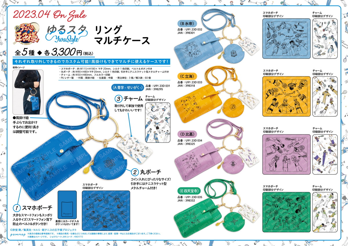 新テニスの王子様 ”ゆるスタ” 全42種のキーホルダー等グッズ 4月発売!