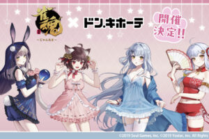 雀魂 × ドンキ 4月25日より“ベビードールver.”グッズ登場!