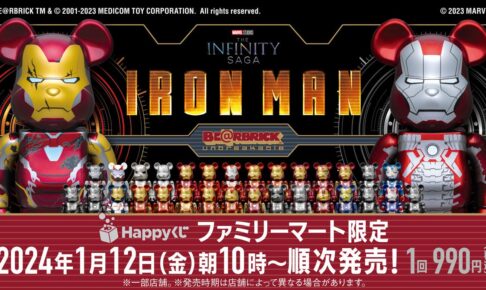 アイアンマン × ベアブリック Happyくじ 1月12日よりファミマに登場!