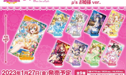 ラブライブ! お姫様/ウォーターエッセンスver スクフェスのグッズ 1月発売