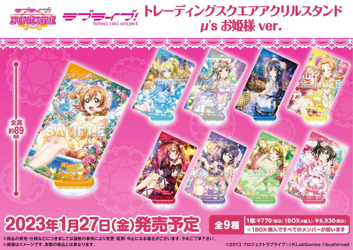 ラブライブ! お姫様/ウォーターエッセンスver スクフェスのグッズ 1月発売