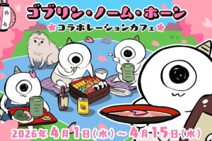 ゴブリン・ノーム・ホーン × emo cafe 原宿 4月1日より開催!