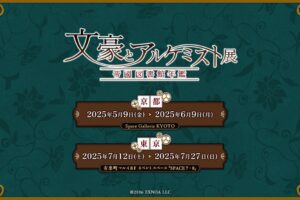 文豪とアルケミスト展 in 有楽町マルイ 7月12日より開催!