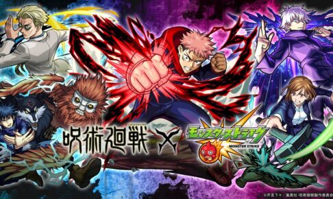 呪術廻戦 × モンスターストライク 5月2日よりモンストコラボ開催! 呪術廻戦 × モンスターストライク 5月2日よりモンストコラボ開催!