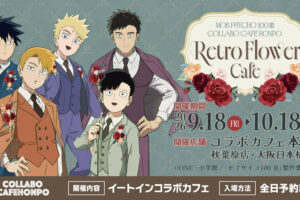 モブサイコ100 Ⅲ カフェ 9月18日より秋葉原・大阪で開催!