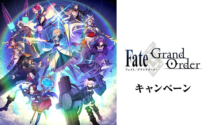大人気Fateゲーム「FGO」× ローソン8/20までグッズキャンペーン開催中!