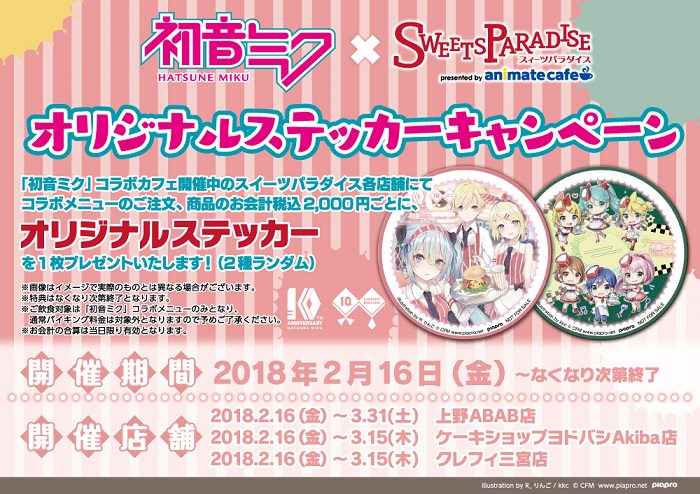 初音ミク & 鏡音リン・レン x スイパラ秋葉原/上野/神戸にて2/16〜開催！