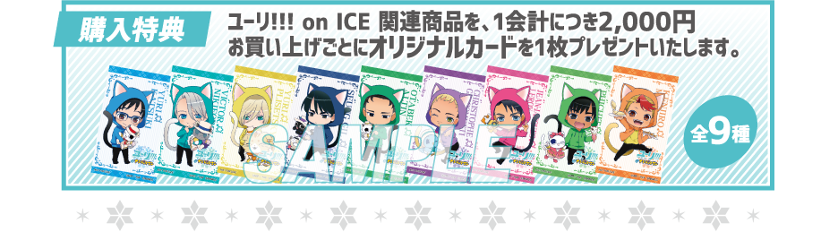 ユーリ!!! on ICE in ナンジャタウン～開幕！グランプリファイにゃル