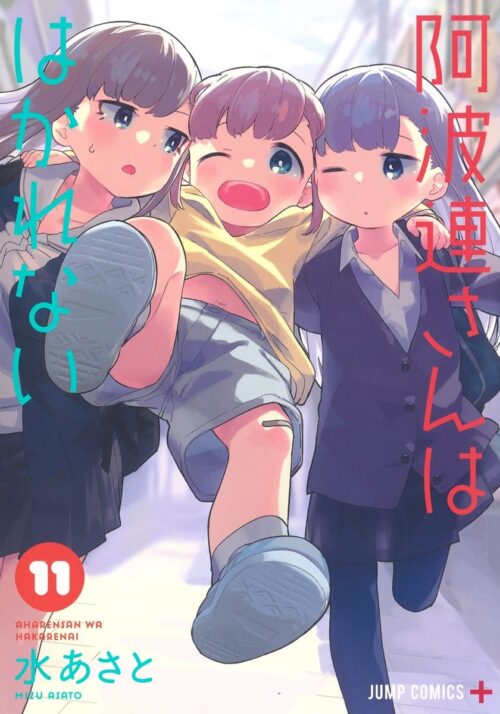 水あさと「阿波連さんははかれない」第11巻 3月4日発売!