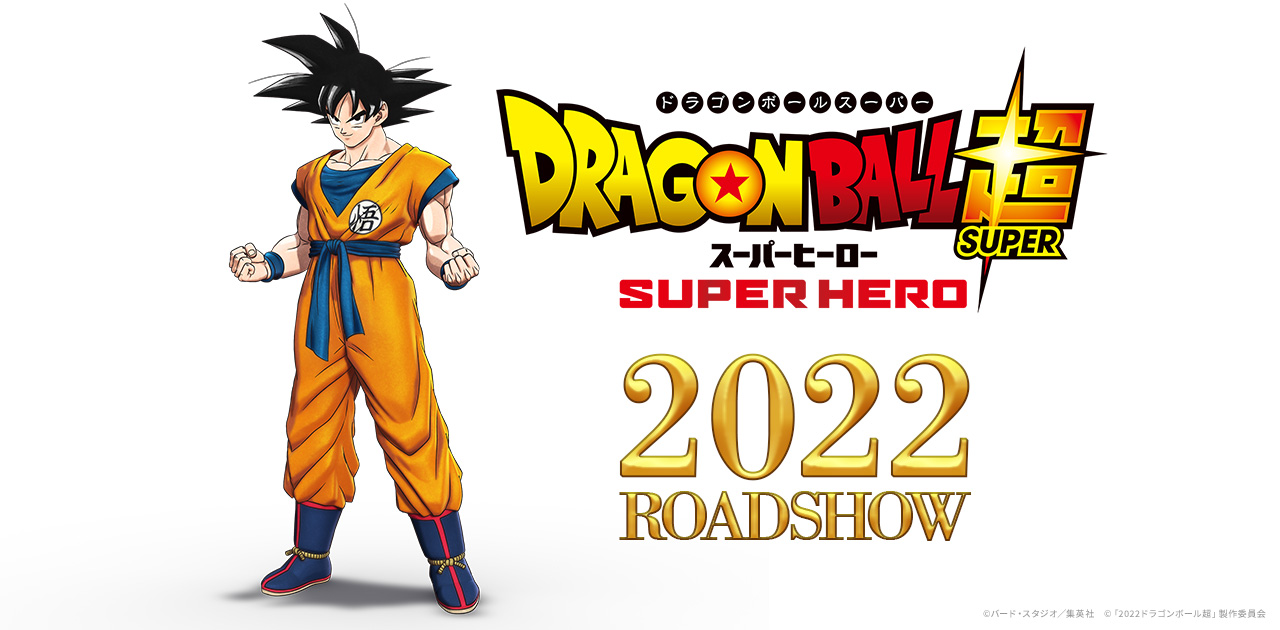 映画「ドラゴンボール超 スーパーヒーロー」2022年公開決定! 特報が公開!