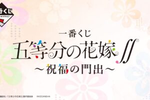 五等分の花嫁 ∬ 一番くじ -祝福の門出- 2022年11月5日より発売決定!
