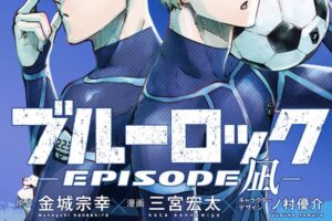 「ブルーロック-EPISODE 凪-」第2巻 2023年3月16日発売!