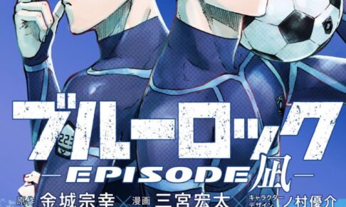 ブルーロック-EPISODE 凪-」第2巻 2023年3月16日発売!