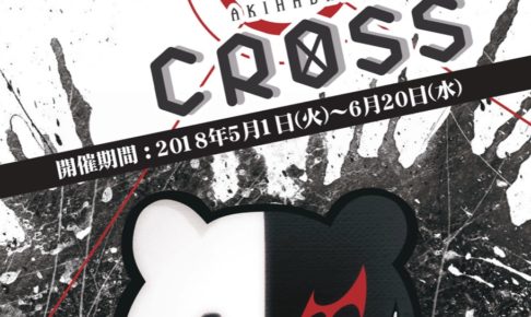 ダンガンロンパ × 秋葉原クロス 5/1-6/20 夏テーマのコラボカフェ開催!!