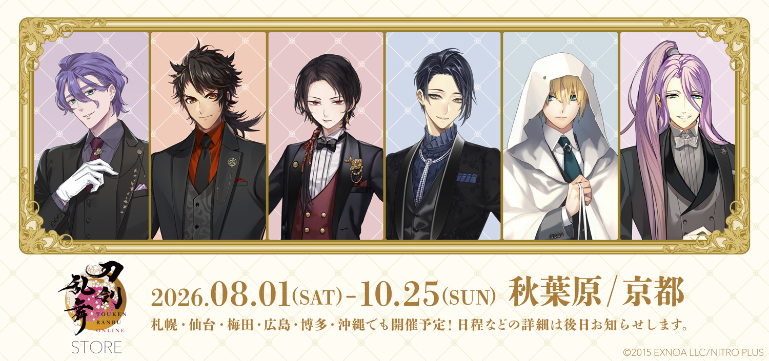 刀剣乱舞 ポップアップストア in 秋葉原・京都 8月1日より開催!
